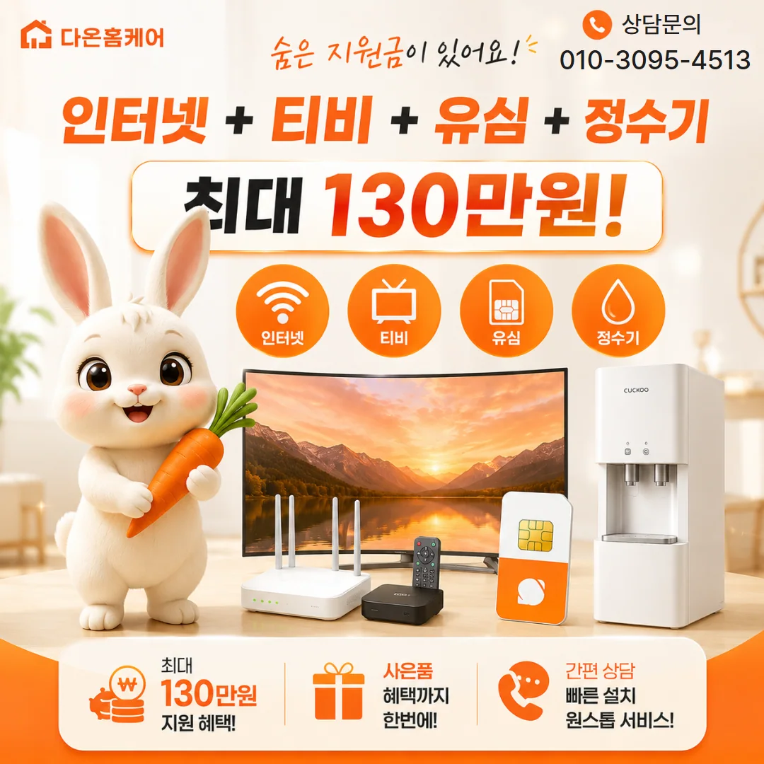 통신사변경 다온홈케어 안내 이미지