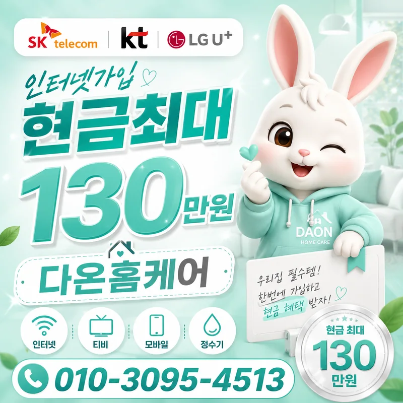 KT이전설치 다온홈케어
