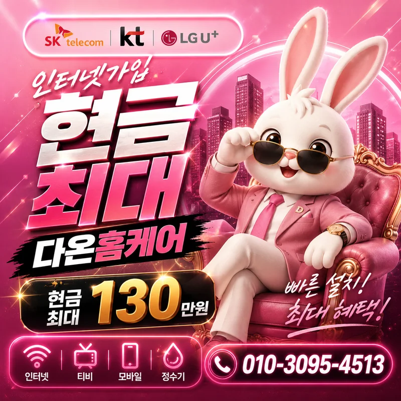 인터넷갈아타기 다온홈케어