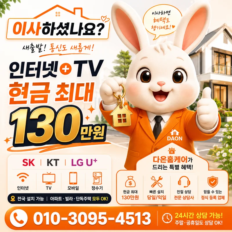인터넷교환 다온홈케어