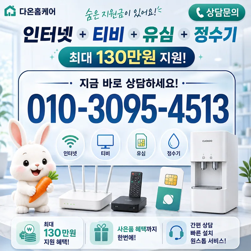인터넷변경 다온홈케어