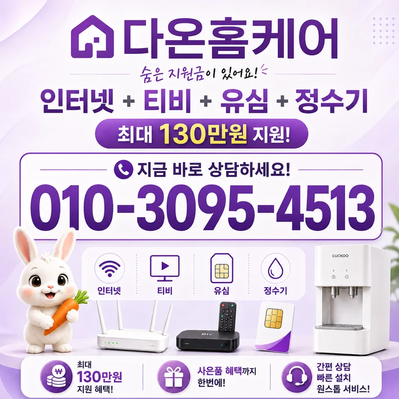 통신사변경혜택 다온홈케어