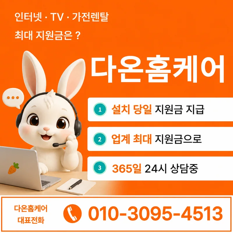 통신사이동 다온홈케어