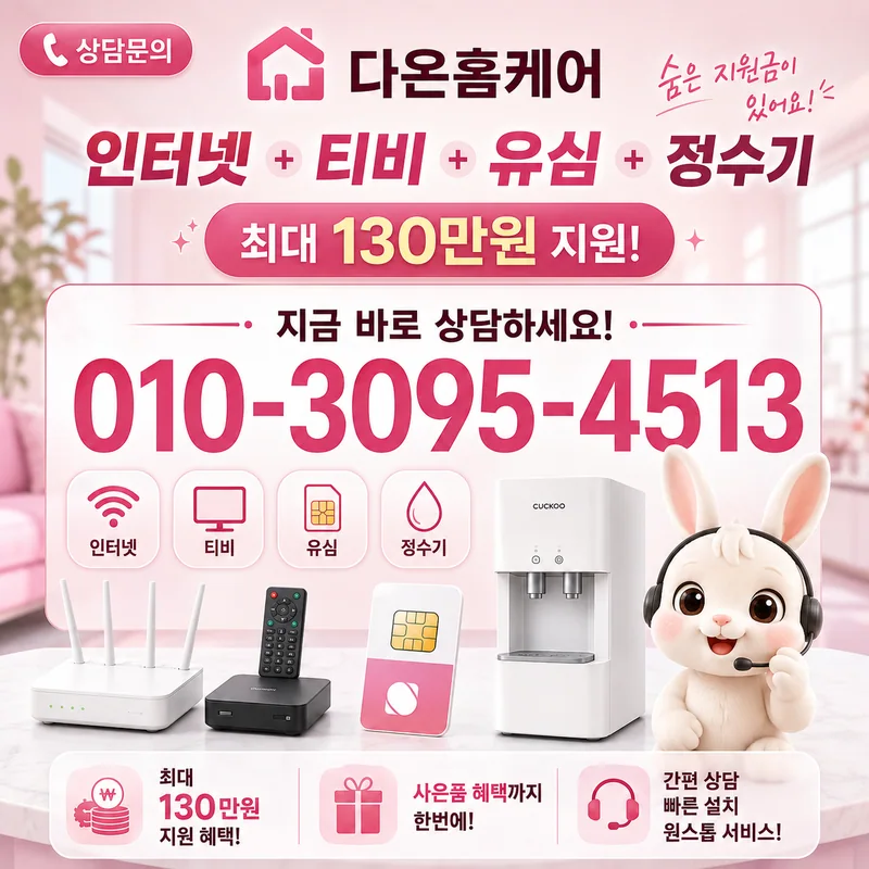 통신사인터넷 다온홈케어